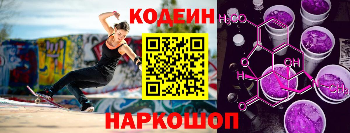 Кодеин Purple Drank Назрань
