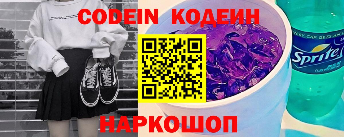 Кодеин напиток Lean (лин)  Вход с VPN  Назрань  Codein Purple Drank 
